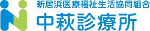 中萩診療所